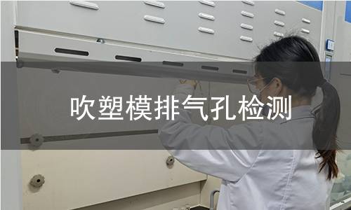 吹塑模排氣孔檢測 吹塑模排氣孔檢測