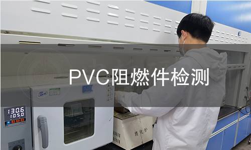 PVC阻燃件檢測
