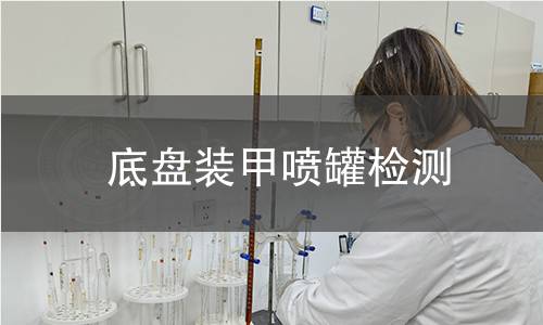 底盤裝甲噴罐檢測 底盤裝甲噴罐檢測