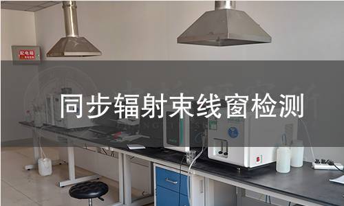  同步輻射束線窗檢測