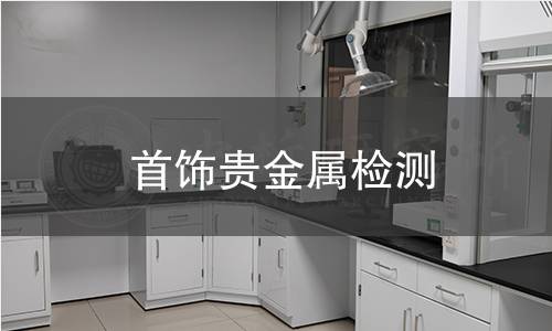 首飾貴金屬檢測