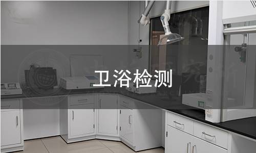 衛浴檢測 衛浴檢測