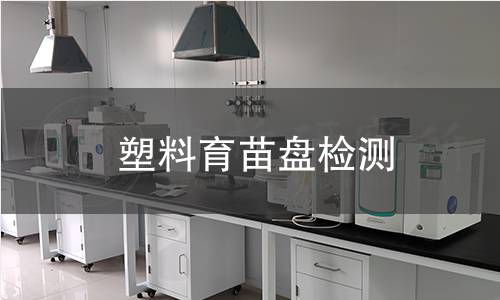 塑料育苗盤檢測