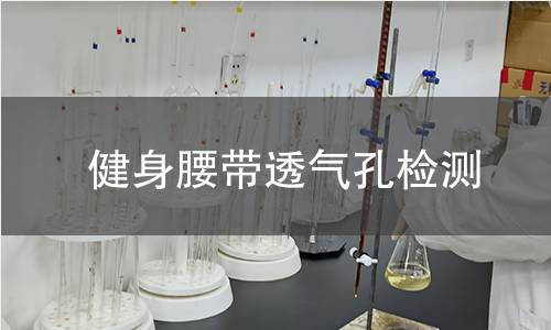 健身腰帶透氣孔檢測 健身腰帶透氣孔檢測