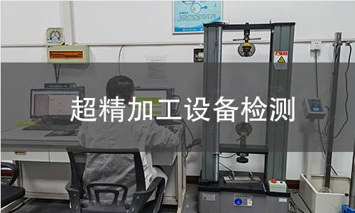 超精加工設(shè)備檢測(cè) 超精加工設(shè)備檢測(cè)