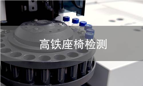 高鐵座椅檢測(cè) 高鐵座椅檢測(cè)