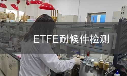 ETFE耐候件檢測 ETFE耐候件檢測