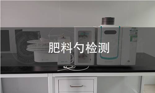 肥料勺檢測 肥料勺檢測
