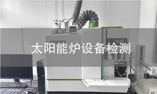 太陽能爐設備檢測 太陽能爐設備檢測