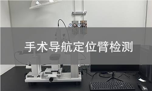 手術(shù)導(dǎo)航定位臂檢測(cè) 手術(shù)導(dǎo)航定位臂檢測(cè)