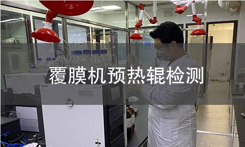 覆膜機預熱輥檢測 覆膜機預熱輥檢測