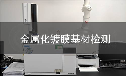 金屬化鍍膜基材檢測(cè)