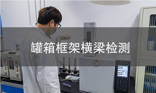 罐箱框架橫梁檢測