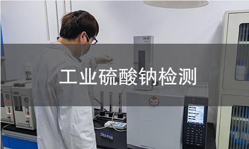 工業硫酸鈉檢測