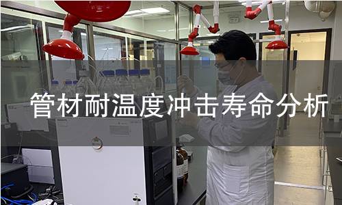 管材耐溫度沖擊壽命分析 管材耐溫度沖擊壽命分析