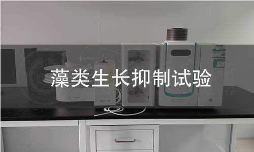 藻類生長抑制試驗 藻類生長抑制試驗