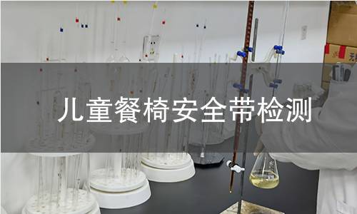 兒童餐椅安全帶檢測 兒童餐椅安全帶檢測