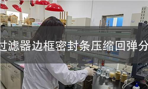 過濾器邊框密封條壓縮回彈分析 過濾器邊框密封條壓縮回彈分析