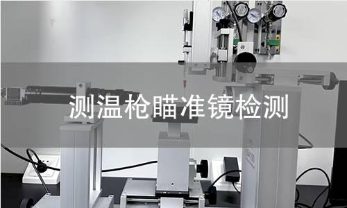 測溫槍瞄準鏡檢測 測溫槍瞄準鏡檢測