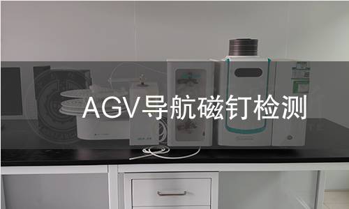 AGV導(dǎo)航磁釘檢測 AGV導(dǎo)航磁釘檢測