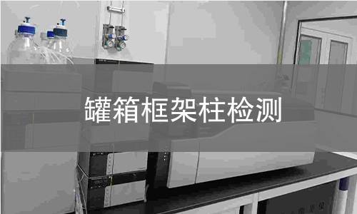 罐箱框架柱檢測 罐箱框架柱檢測