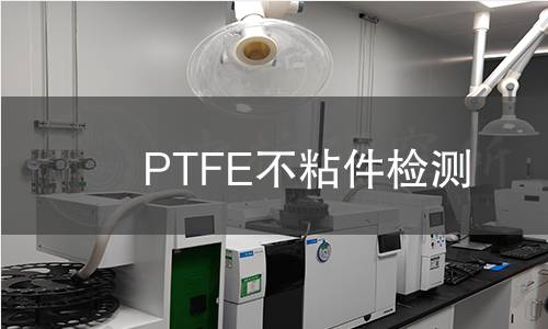 PTFE不粘件檢測
