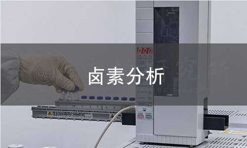 鹵素分析 鹵素分析