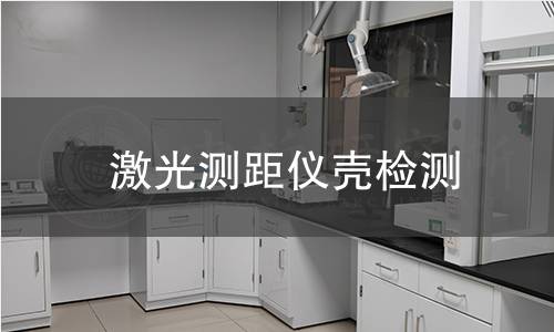 激光測距儀殼檢測 激光測距儀殼檢測