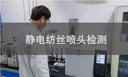 靜電紡絲噴頭檢測