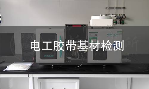 電工膠帶基材檢測 電工膠帶基材檢測