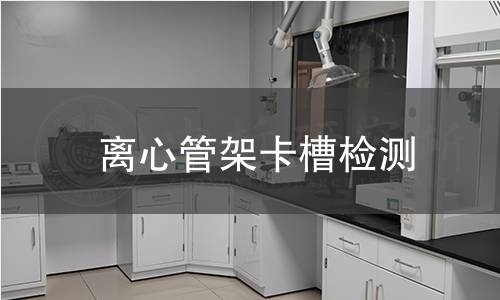 離心管架卡槽檢測(cè) 離心管架卡槽檢測(cè)