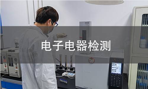 電子電器檢測 電子電器檢測