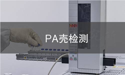 PA殼檢測 PA殼檢測