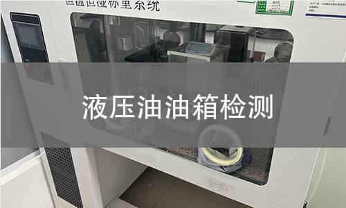 液壓油油箱檢測 液壓油油箱檢測