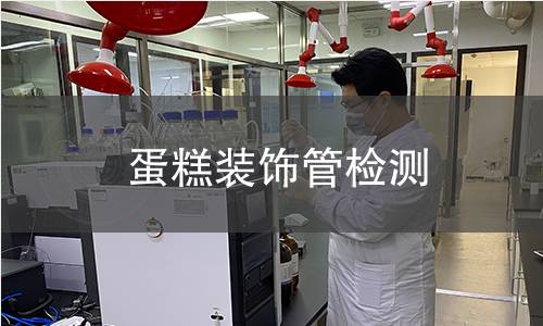 蛋糕裝飾管檢測