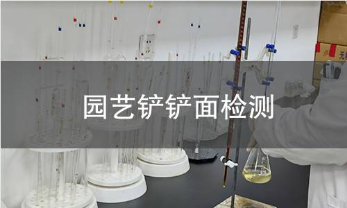 園藝鏟鏟面檢測 園藝鏟鏟面檢測