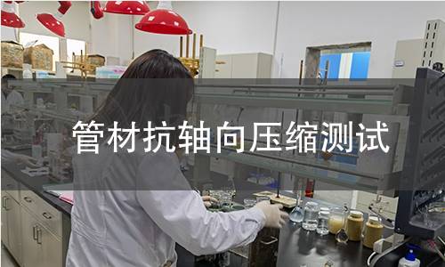 管材抗軸向壓縮測(cè)試
