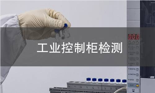 工業控制柜檢測 工業控制柜檢測