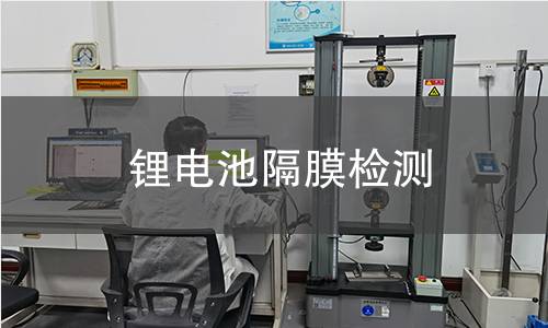 鋰電池隔膜檢測 鋰電池隔膜檢測