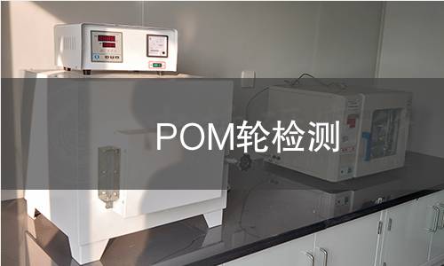 POM輪檢測 POM輪檢測
