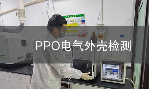 PPO電氣外殼檢測