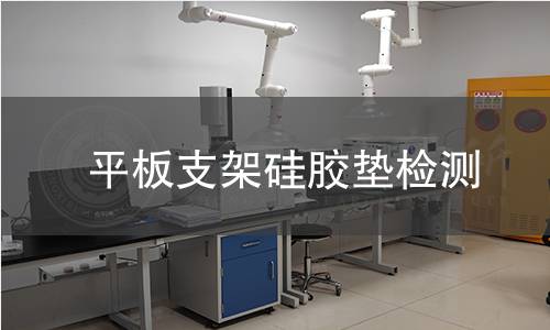 平板支架硅膠墊檢測 平板支架硅膠墊檢測