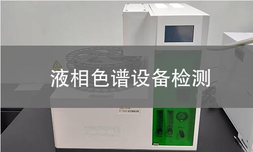 液相色譜設備檢測 液相色譜設備檢測