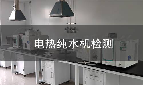 電熱純水機檢測 電熱純水機檢測