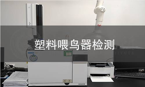 塑料喂鳥器檢測 塑料喂鳥器檢測