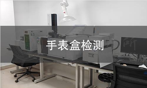 手表盒檢測 手表盒檢測