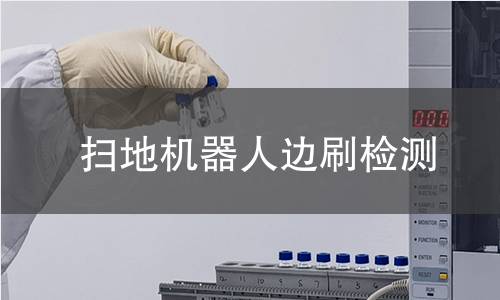 掃地機(jī)器人邊刷檢測 掃地機(jī)器人邊刷檢測