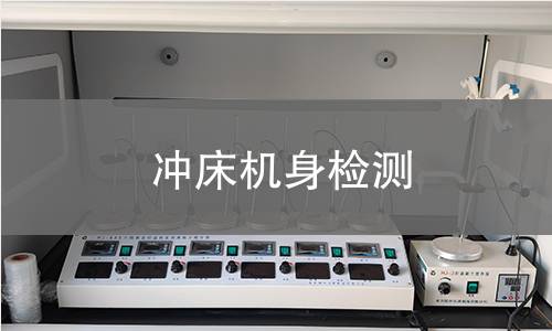 沖床機身檢測 沖床機身檢測