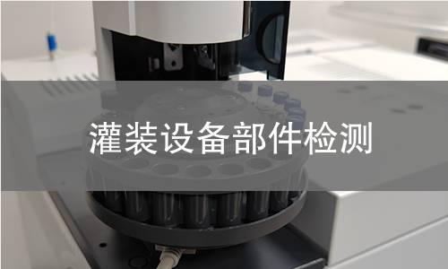 灌裝設(shè)備部件檢測 灌裝設(shè)備部件檢測