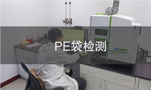 PE袋檢測 PE袋檢測